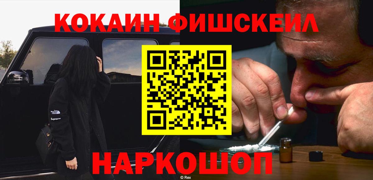 Новосибирск  COCAIN FishScale  КОКАИН  Вход с VPN  КОКАИН VHQ 