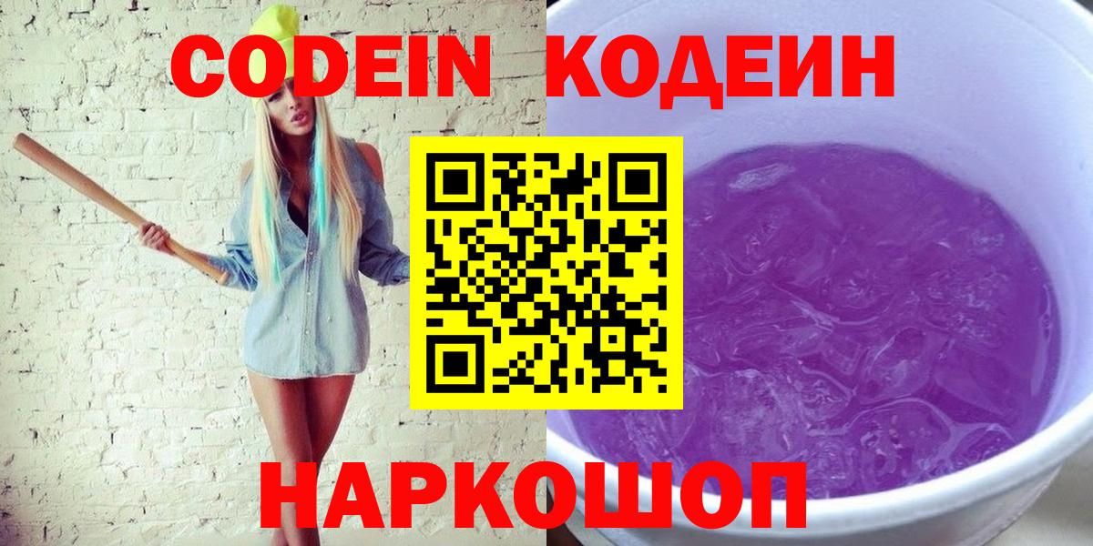 Кодеин Purple Drank Новосибирск