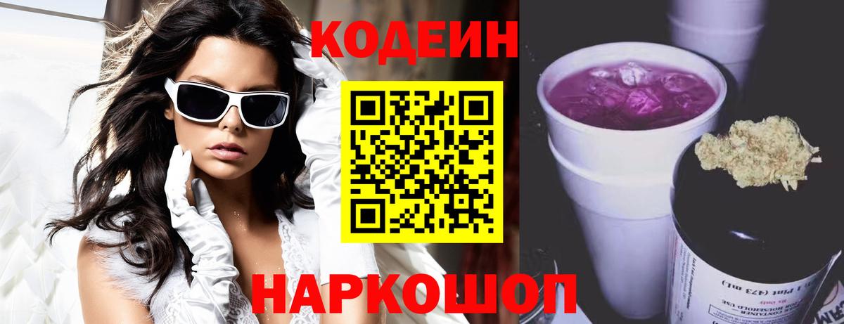 Кодеин напиток Lean (лин)  Вход с VPN  Новосибирск 